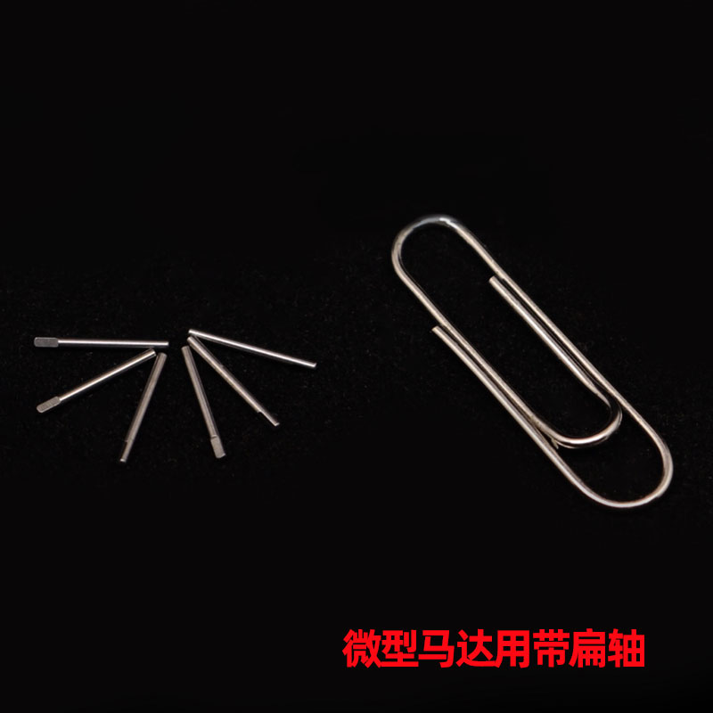 微型马达带扁轴